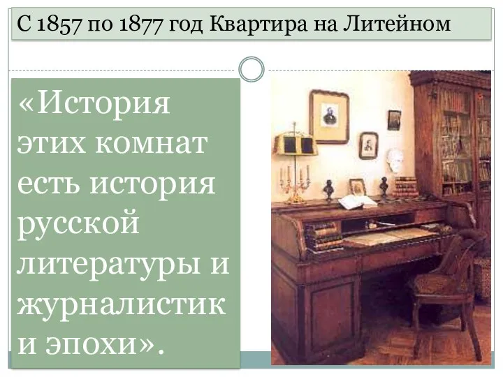 С 1857 по 1877 год Квартира на Литейном «История этих