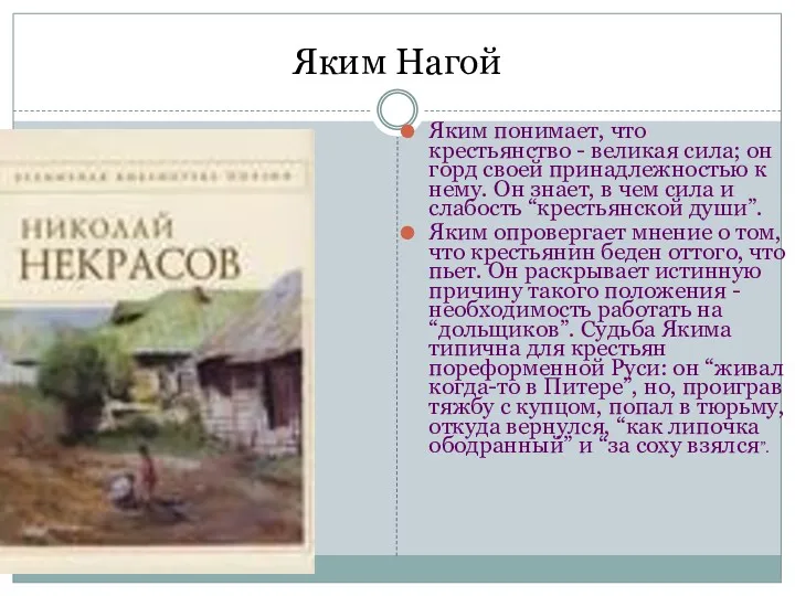 Яким Нагой Яким понимает, что крестьянство - великая сила; он