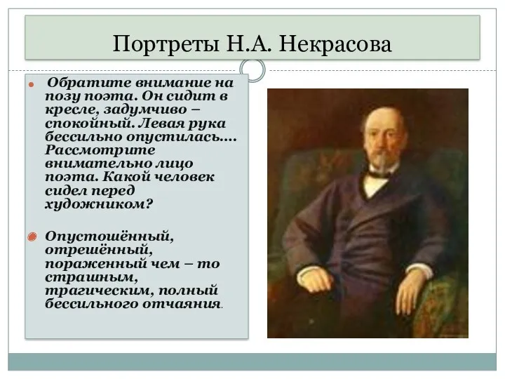 Портреты Н.А. Некрасова Обратите внимание на позу поэта. Он сидит