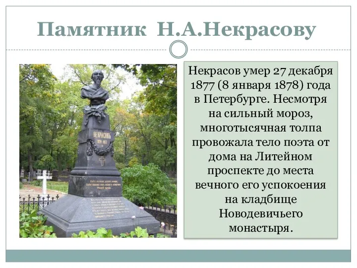 Некрасов умер 27 декабря 1877 (8 января 1878) года в