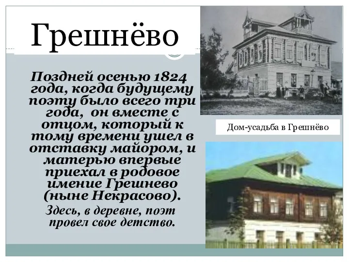 Грешнёво Поздней осенью 1824 года, когда будущему поэту было всего