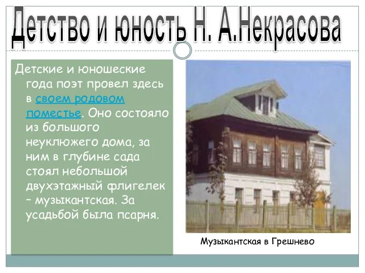 Детские и юношеские года поэт провел здесь в своем родовом