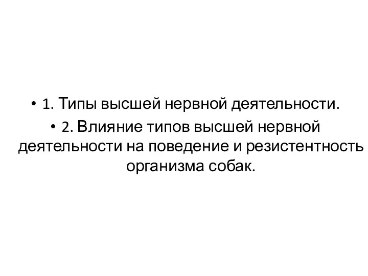 1. Типы высшей нервной деятельности. 2. Влияние типов высшей нервной