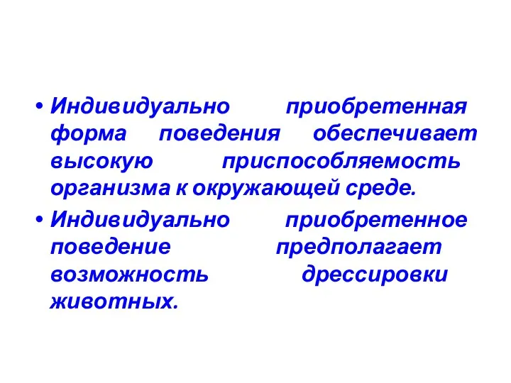 Индивидуально приобретенная форма поведения обеспечивает высокую приспособляемость организма к окружающей