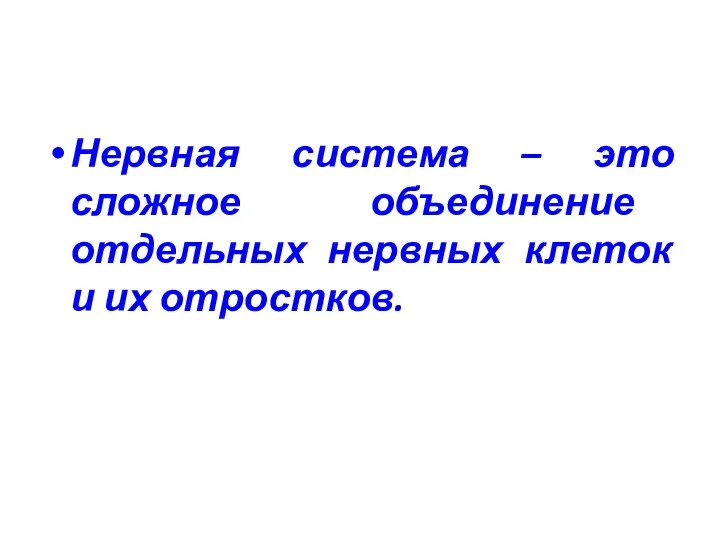 Нервная система – это сложное объединение отдельных нервных клеток и их отростков.