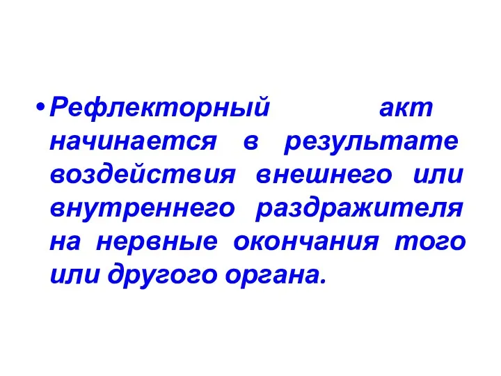 Рефлекторный акт начинается в результате воздействия внешнего или внутреннего раздражителя