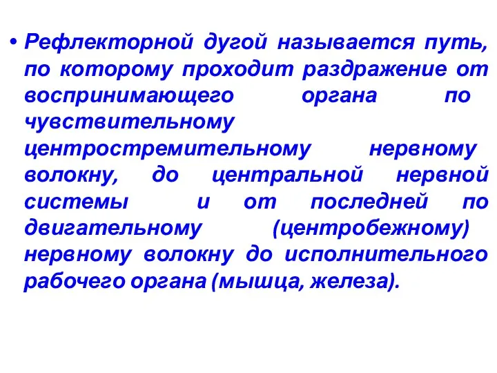 Рефлекторной дугой называется путь, по которому проходит раздражение от воспринимающего