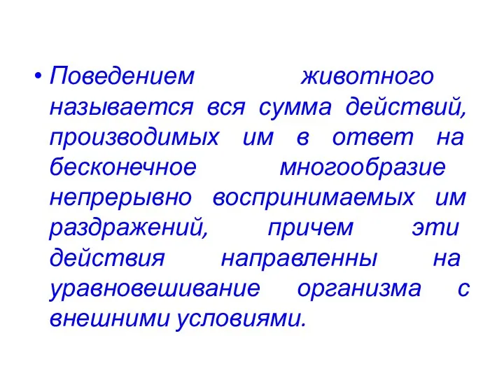 Поведением животного называется вся сумма действий, производимых им в ответ