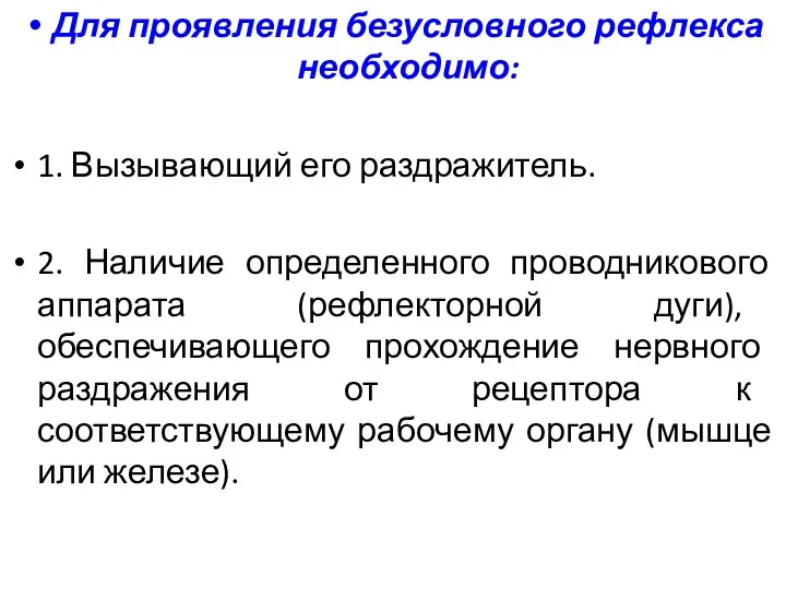 Для проявления безусловного рефлекса необходимо: 1. Вызывающий его раздражитель. 2.