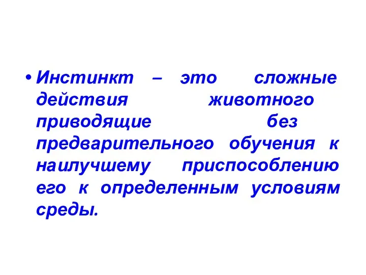 Инстинкт – это сложные действия животного приводящие без предварительного обучения