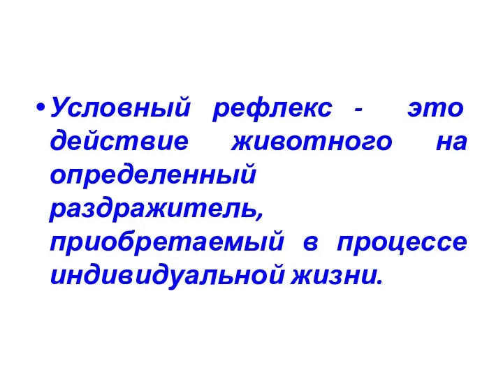 Условный рефлекс - это действие животного на определенный раздражитель, приобретаемый в процессе индивидуальной жизни.