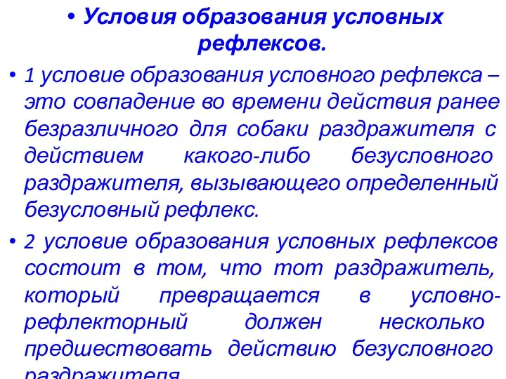 Условия образования условных рефлексов. 1 условие образования условного рефлекса –