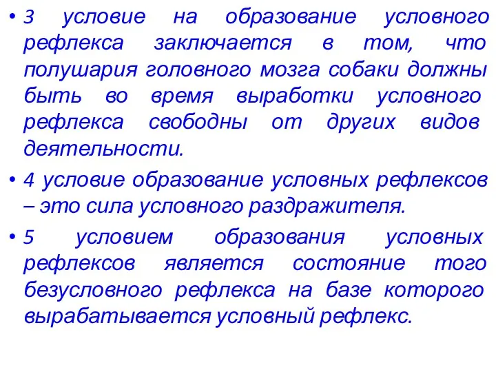 3 условие на образование условного рефлекса заключается в том, что