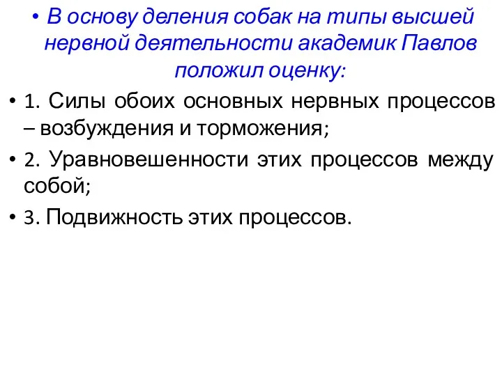 В основу деления собак на типы высшей нервной деятельности академик