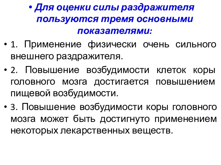 Для оценки силы раздражителя пользуются тремя основными показателями: 1. Применение