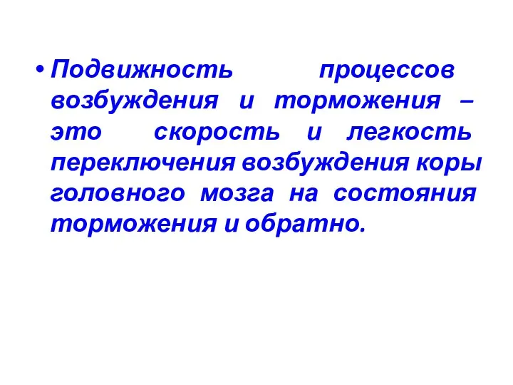 Подвижность процессов возбуждения и торможения – это скорость и легкость