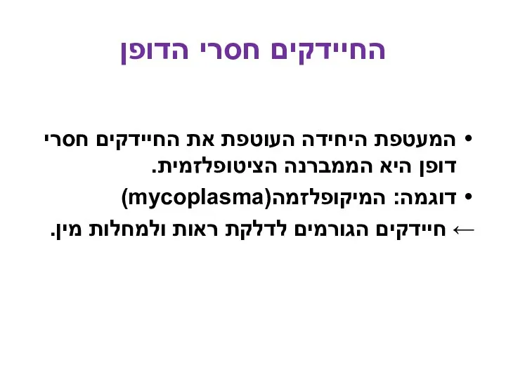 המעטפת היחידה העוטפת את החיידקים חסרי דופן היא הממברנה הציטופלזמית. דוגמה: המיקופלזמה(mycoplasma) ←