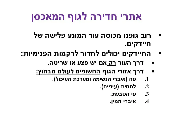 אתרי חדירה לגוף המאכסן רוב גופנו מכוסה עור המונע פלישה של חיידקים. החיידקים