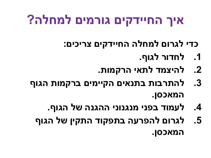 איך החיידקים גורמים למחלה? כדי לגרום למחלה החיידקים צריכים: לחדור לגוף. להיצמד לתאי