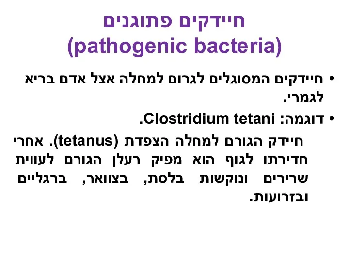 חיידקים פתוגנים (pathogenic bacteria) חיידקים המסוגלים לגרום למחלה אצל אדם בריא לגמרי. דוגמה: