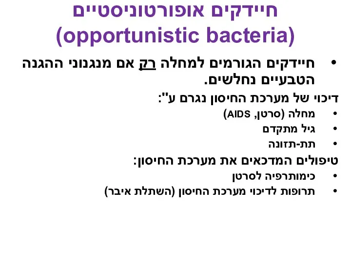 חיידקים אופורטוניסטיים (opportunistic bacteria) חיידקים הגורמים למחלה רק אם מנגנוני ההגנה הטבעיים נחלשים.