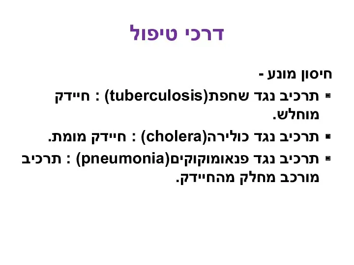 דרכי טיפול חיסון מונע - תרכיב נגד שחפת(tuberculosis) : חיידק מוחלש. תרכיב נגד