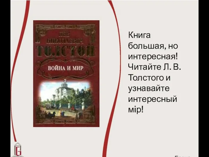 Книга большая, но интересная! Читайте Л. В. Толстого и узнавайте интересный мiр! Елена