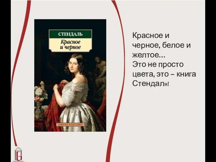 Красное и черное, белое и желтое… Это не просто цвета, это – книга Стендаля!