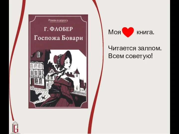 Моя книга. Читается залпом. Всем советую!