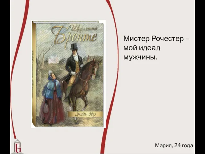 Мистер Рочестер – мой идеал мужчины. Мария, 24 года