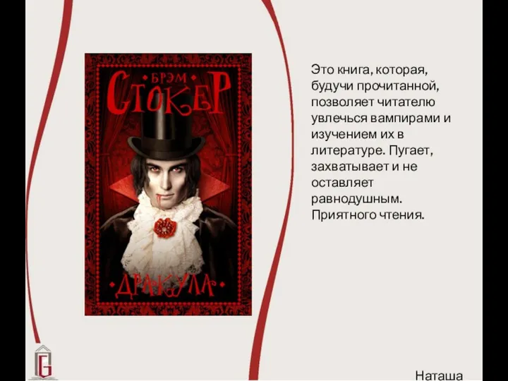 Это книга, которая, будучи прочитанной, позволяет читателю увлечься вампирами и