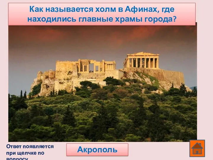 Акрополь Как называется холм в Афинах, где находились главные храмы