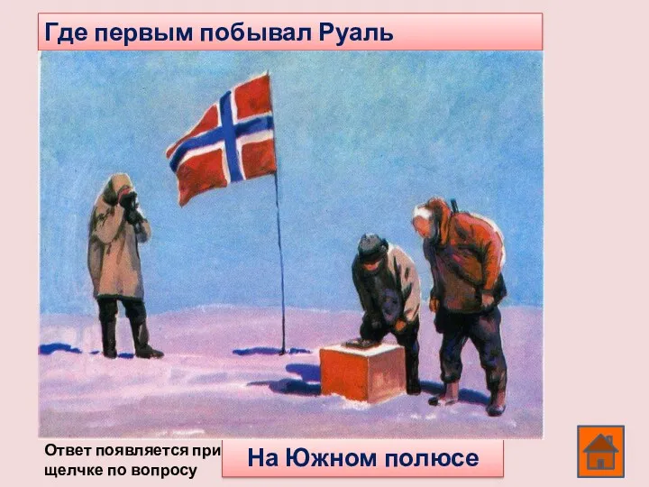 Где первым побывал Руаль Амундсен? На Южном полюсе Ответ появляется при щелчке по вопросу