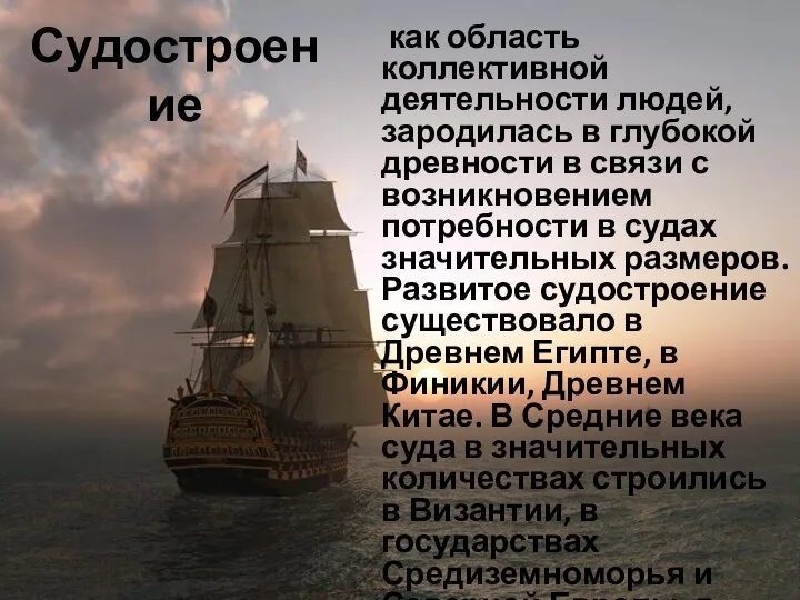 Судостроение как область коллективной деятельности людей, зародилась в глубокой древности