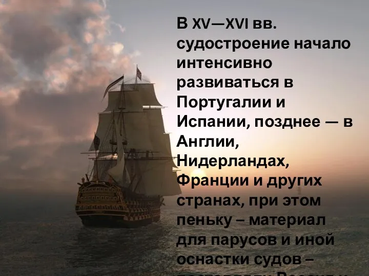 В XV—XVI вв. судостроение начало интенсивно развиваться в Португалии и