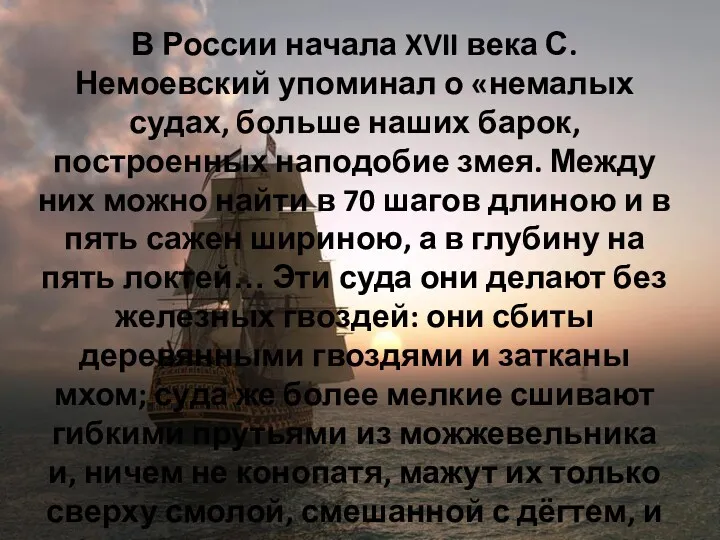 В России начала XVII века С. Немоевский упоминал о «немалых