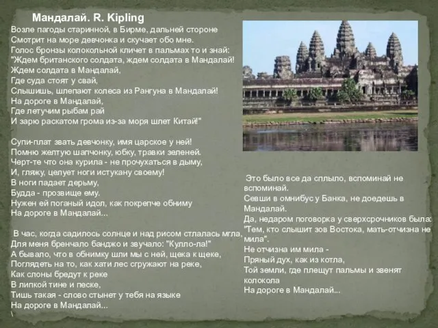 Мандалай. R. Kipling Возле пагоды старинной, в Бирме, дальней стороне