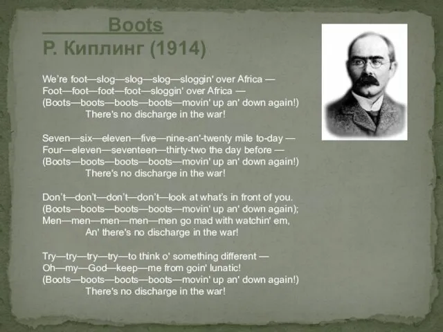 Boots Р. Киплинг (1914) We’re foot—slog—slog—slog—sloggin' over Africa — Foot—foot—foot—foot—sloggin'