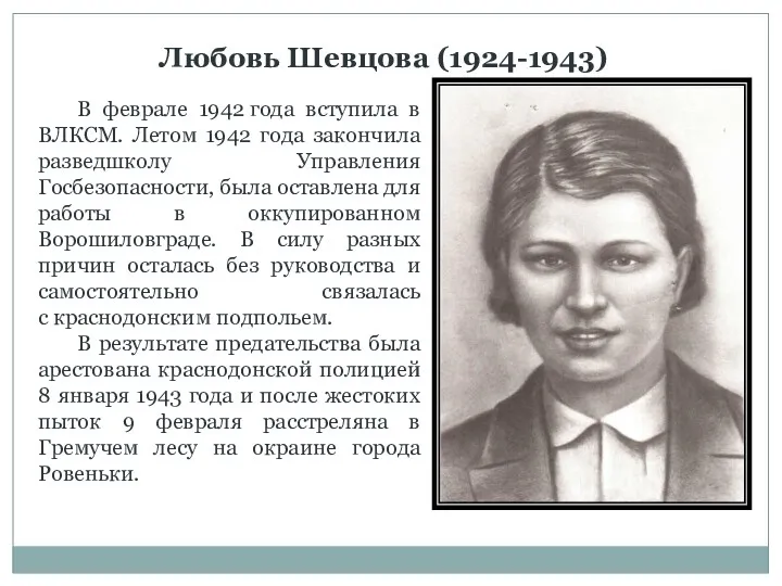 В феврале 1942 года вступила в ВЛКСМ. Летом 1942 года