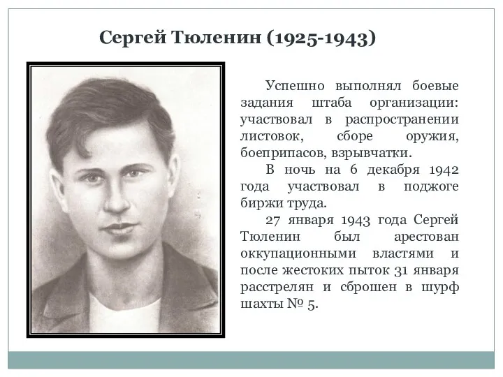 Сергей Тюленин (1925-1943) Успешно выполнял боевые задания штаба организации: участвовал
