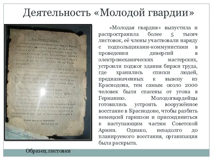 Деятельность «Молодой гвардии» «Молодая гвардия» выпустила и распространила более 5