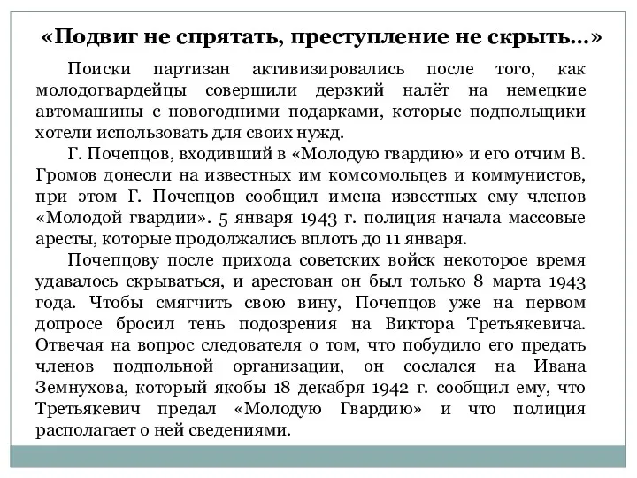 «Подвиг не спрятать, преступление не скрыть…» Поиски партизан активизировались после