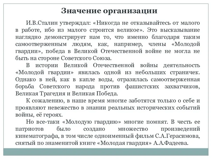 Значение организации И.В.Сталин утверждал: «Никогда не отказывайтесь от малого в