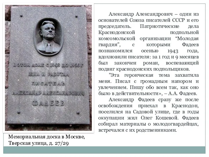 Александр Александрович – один из основателей Союза писателей СССР и