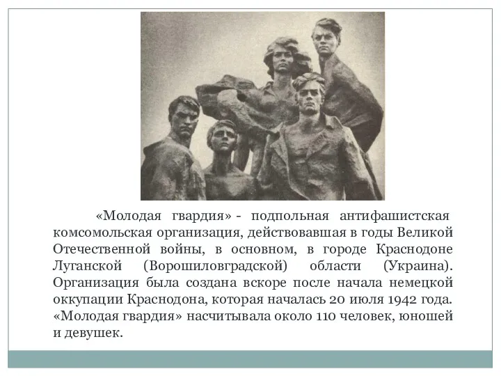 «Молодая гвардия» - подпольная антифашистская комсомольская организация, действовавшая в годы