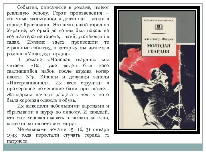 События, описанные в романе, имеют реальную основу. Герои произведения –