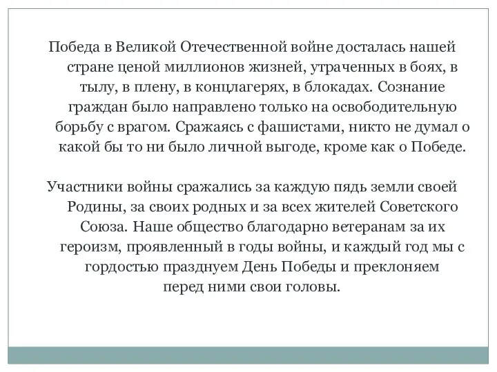 Победа в Великой Отечественной войне досталась нашей стране ценой миллионов