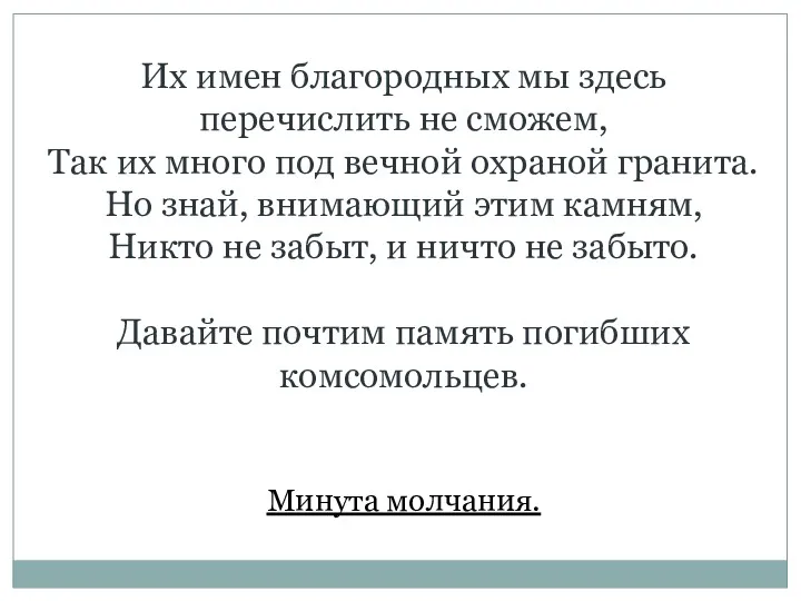 Их имен благородных мы здесь перечислить не сможем, Так их