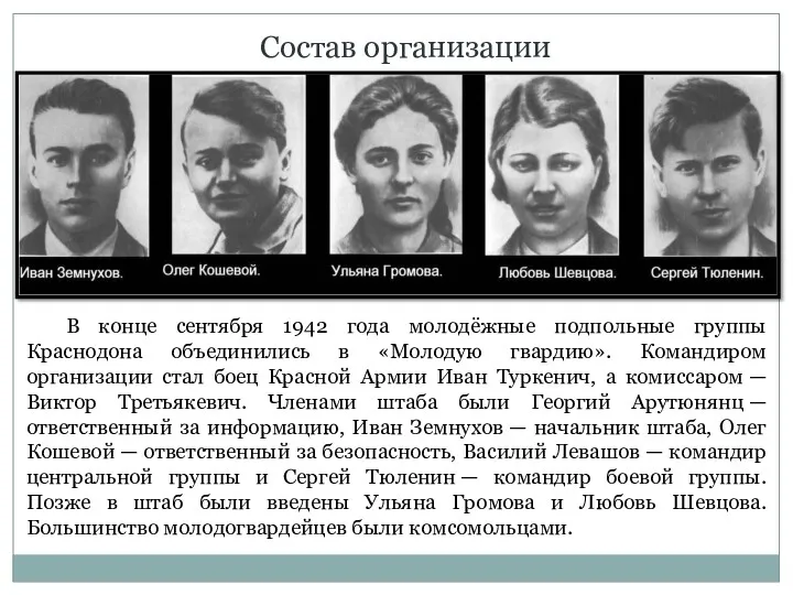 Состав организации В конце сентября 1942 года молодёжные подпольные группы