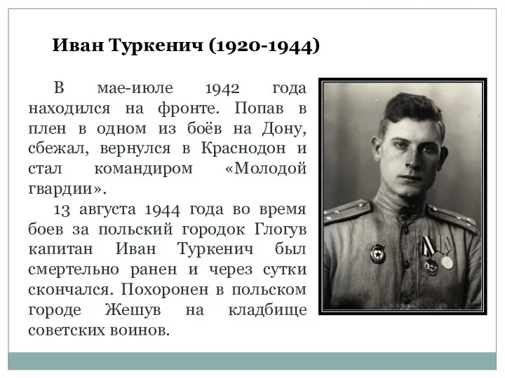 В мае-июле 1942 года находился на фронте. Попав в плен